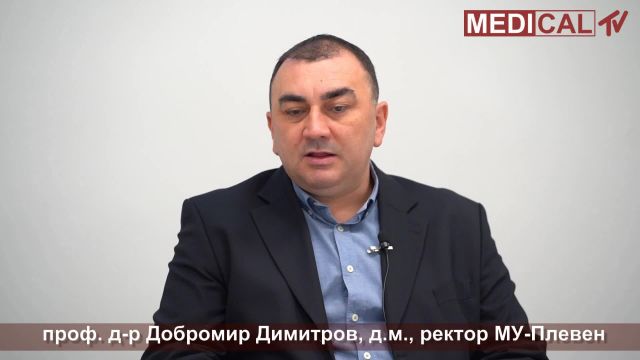 проф. д-р Добромир Димитров, д. м., Ректор на МУ - Плевен